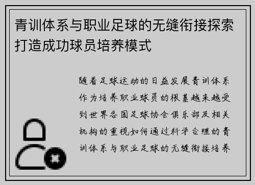 青训体系与职业足球的无缝衔接探索打造成功球员培养模式