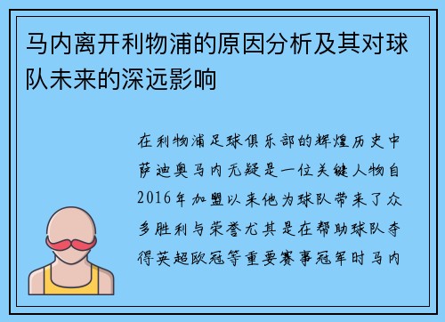 马内离开利物浦的原因分析及其对球队未来的深远影响
