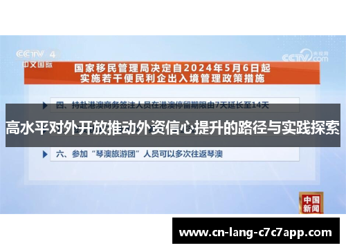 高水平对外开放推动外资信心提升的路径与实践探索 高水平对外开放推动外资信心提升的路径与实践探索