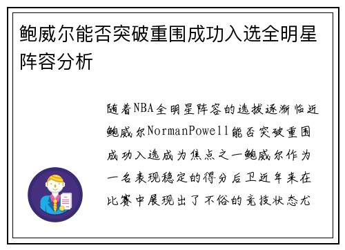 鲍威尔能否突破重围成功入选全明星阵容分析 鲍威尔能否突破重围成功入选全明星阵容分析