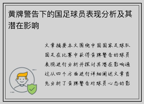黄牌警告下的国足球员表现分析及其潜在影响 黄牌警告下的国足球员表现分析及其潜在影响
