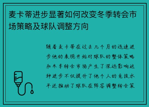 麦卡蒂进步显著如何改变冬季转会市场策略及球队调整方向 麦卡蒂进步显著如何改变冬季转会市场策略及球队调整方向