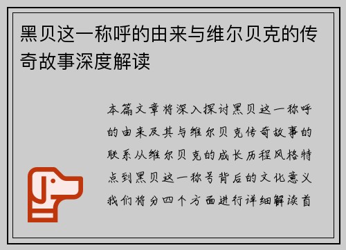 黑贝这一称呼的由来与维尔贝克的传奇故事深度解读