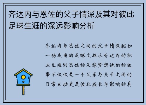 齐达内与恩佐的父子情深及其对彼此足球生涯的深远影响分析