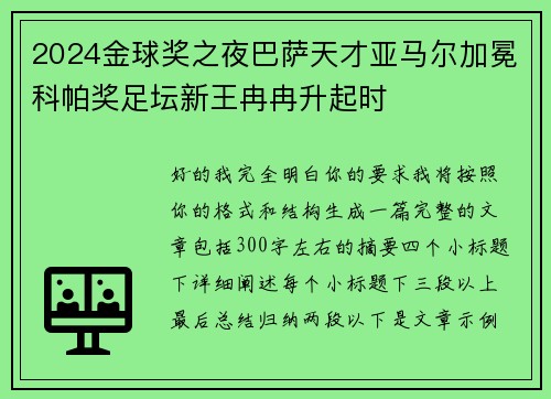 2024金球奖之夜巴萨天才亚马尔加冕科帕奖足坛新王冉冉升起时 2024金球奖之夜巴萨天才亚马尔加冕科帕奖足坛新王冉冉升起时