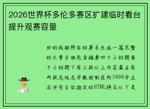 2026世界杯多伦多赛区扩建临时看台提升观赛容量