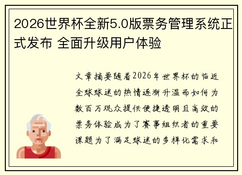 2026世界杯全新5.0版票务管理系统正式发布 全面升级用户体验 2026世界杯全新5.0版票务管理系统正式发布 全面升级用户体验