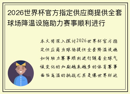 2026世界杯官方指定供应商提供全套球场降温设施助力赛事顺利进行 2026世界杯官方指定供应商提供全套球场降温设施助力赛事顺利进行