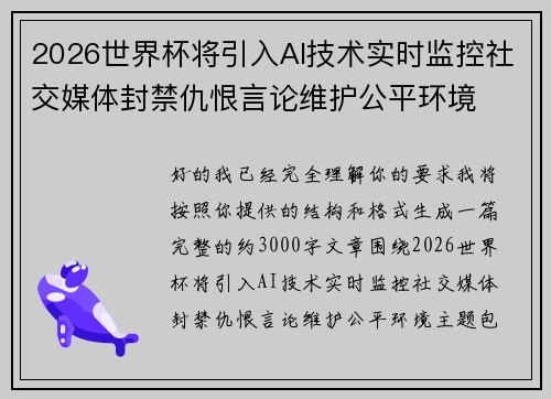 2026世界杯将引入AI技术实时监控社交媒体封禁仇恨言论维护公平环境 2026世界杯将引入AI技术实时监控社交媒体封禁仇恨言论维护公平环境