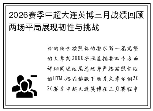 2026赛季中超大连英博三月战绩回顾两场平局展现韧性与挑战 2026赛季中超大连英博三月战绩回顾两场平局展现韧性与挑战