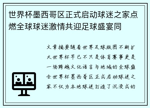 世界杯墨西哥区正式启动球迷之家点燃全球球迷激情共迎足球盛宴同 世界杯墨西哥区正式启动球迷之家点燃全球球迷激情共迎足球盛宴同