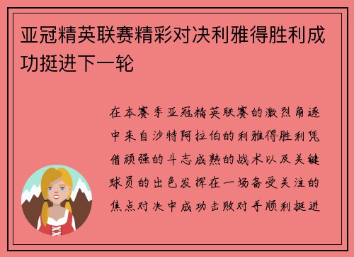 亚冠精英联赛精彩对决利雅得胜利成功挺进下一轮 亚冠精英联赛精彩对决利雅得胜利成功挺进下一轮