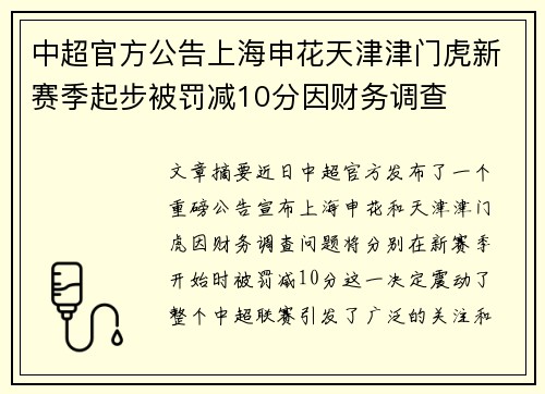 中超官方公告上海申花天津津门虎新赛季起步被罚减10分因财务调查 中超官方公告上海申花天津津门虎新赛季起步被罚减10分因财务调查