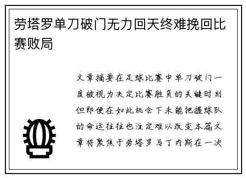 劳塔罗单刀破门无力回天终难挽回比赛败局