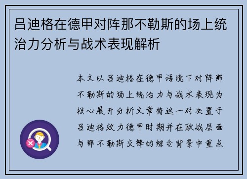 吕迪格在德甲对阵那不勒斯的场上统治力分析与战术表现解析