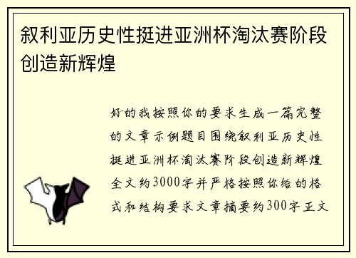 叙利亚历史性挺进亚洲杯淘汰赛阶段创造新辉煌