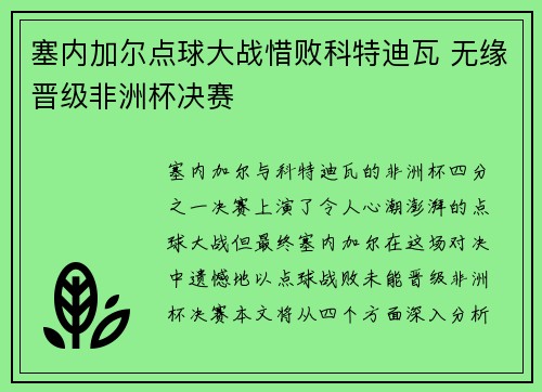 塞内加尔点球大战惜败科特迪瓦 无缘晋级非洲杯决赛
