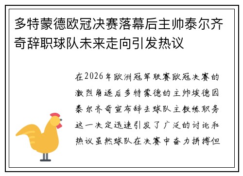 多特蒙德欧冠决赛落幕后主帅泰尔齐奇辞职球队未来走向引发热议 多特蒙德欧冠决赛落幕后主帅泰尔齐奇辞职球队未来走向引发热议