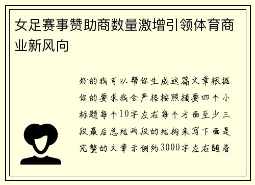 女足赛事赞助商数量激增引领体育商业新风向