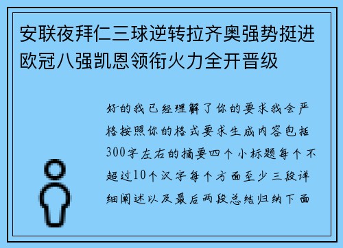 安联夜拜仁三球逆转拉齐奥强势挺进欧冠八强凯恩领衔火力全开晋级