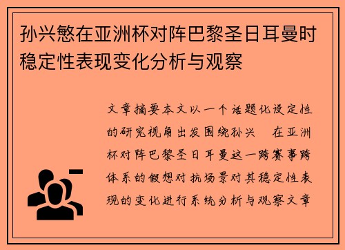 孙兴慜在亚洲杯对阵巴黎圣日耳曼时稳定性表现变化分析与观察 孙兴慜在亚洲杯对阵巴黎圣日耳曼时稳定性表现变化分析与观察