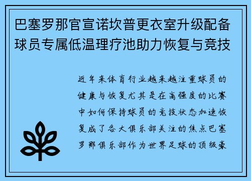 巴塞罗那官宣诺坎普更衣室升级配备球员专属低温理疗池助力恢复与竞技状态提升