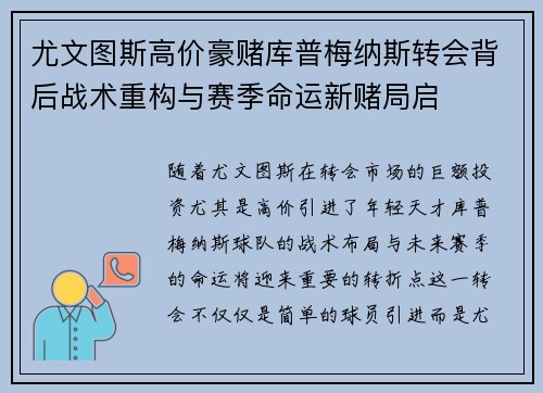 尤文图斯高价豪赌库普梅纳斯转会背后战术重构与赛季命运新赌局启 尤文图斯高价豪赌库普梅纳斯转会背后战术重构与赛季命运新赌局启