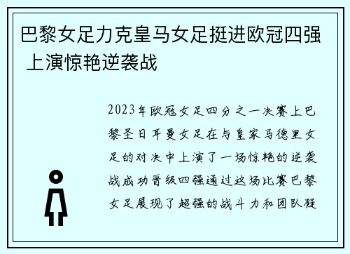 巴黎女足力克皇马女足挺进欧冠四强 上演惊艳逆袭战 巴黎女足力克皇马女足挺进欧冠四强 上演惊艳逆袭战