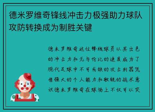 德米罗维奇锋线冲击力极强助力球队攻防转换成为制胜关键 德米罗维奇锋线冲击力极强助力球队攻防转换成为制胜关键