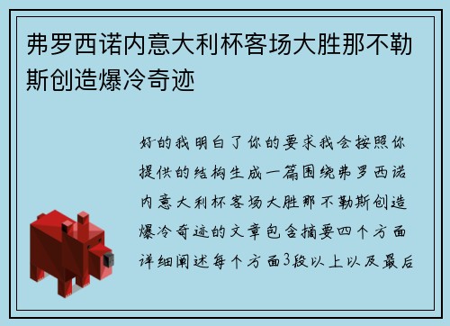 弗罗西诺内意大利杯客场大胜那不勒斯创造爆冷奇迹 弗罗西诺内意大利杯客场大胜那不勒斯创造爆冷奇迹