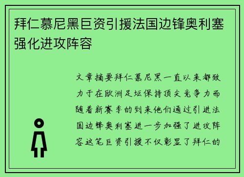 拜仁慕尼黑巨资引援法国边锋奥利塞强化进攻阵容