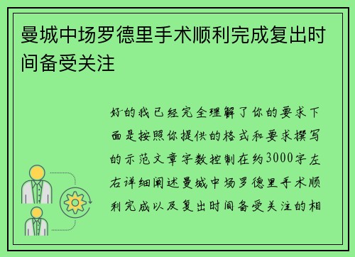 曼城中场罗德里手术顺利完成复出时间备受关注