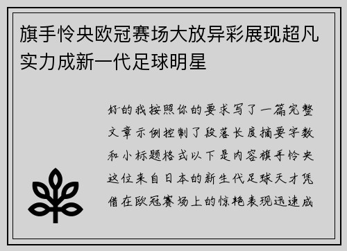 旗手怜央欧冠赛场大放异彩展现超凡实力成新一代足球明星 旗手怜央欧冠赛场大放异彩展现超凡实力成新一代足球明星
