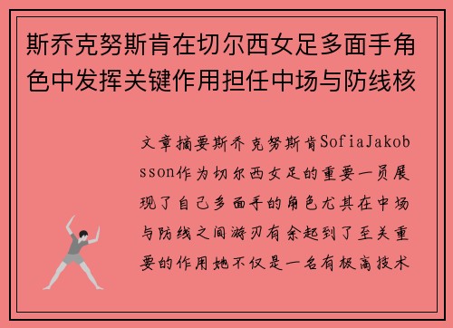 斯乔克努斯肯在切尔西女足多面手角色中发挥关键作用担任中场与防线核心 斯乔克努斯肯在切尔西女足多面手角色中发挥关键作用担任中场与防线核心