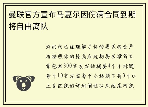 曼联官方宣布马夏尔因伤病合同到期将自由离队