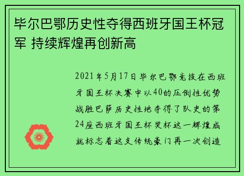 毕尔巴鄂历史性夺得西班牙国王杯冠军 持续辉煌再创新高
