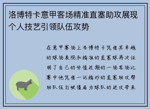 洛博特卡意甲客场精准直塞助攻展现个人技艺引领队伍攻势
