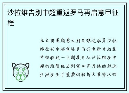 沙拉维告别中超重返罗马再启意甲征程