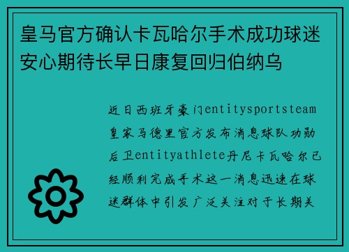 皇马官方确认卡瓦哈尔手术成功球迷安心期待长早日康复回归伯纳乌 皇马官方确认卡瓦哈尔手术成功球迷安心期待长早日康复回归伯纳乌