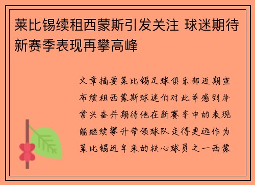莱比锡续租西蒙斯引发关注 球迷期待新赛季表现再攀高峰