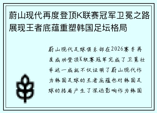 蔚山现代再度登顶K联赛冠军卫冕之路展现王者底蕴重塑韩国足坛格局