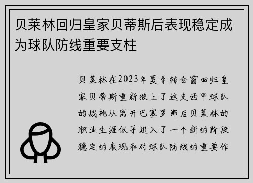 贝莱林回归皇家贝蒂斯后表现稳定成为球队防线重要支柱
