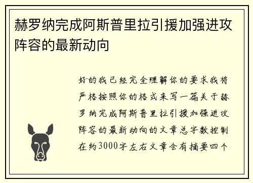 赫罗纳完成阿斯普里拉引援加强进攻阵容的最新动向