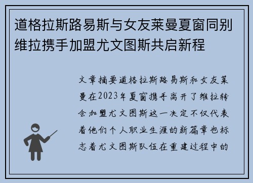 道格拉斯路易斯与女友莱曼夏窗同别维拉携手加盟尤文图斯共启新程