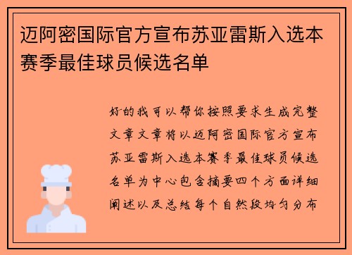 迈阿密国际官方宣布苏亚雷斯入选本赛季最佳球员候选名单