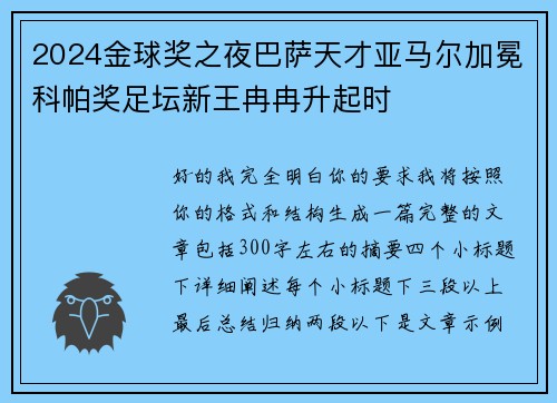 2024金球奖之夜巴萨天才亚马尔加冕科帕奖足坛新王冉冉升起时