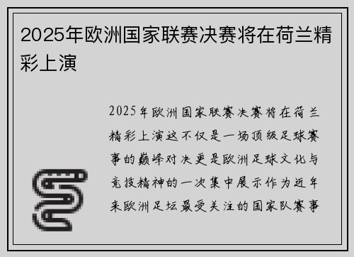 2025年欧洲国家联赛决赛将在荷兰精彩上演