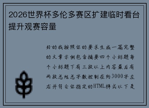 2026世界杯多伦多赛区扩建临时看台提升观赛容量