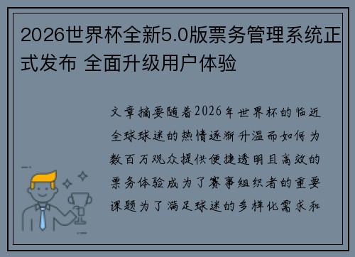 2026世界杯全新5.0版票务管理系统正式发布 全面升级用户体验