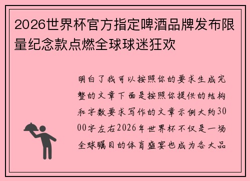 2026世界杯官方指定啤酒品牌发布限量纪念款点燃全球球迷狂欢